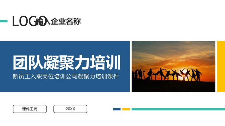 蓝色稳重团队凝聚力培训PPT模板下载
