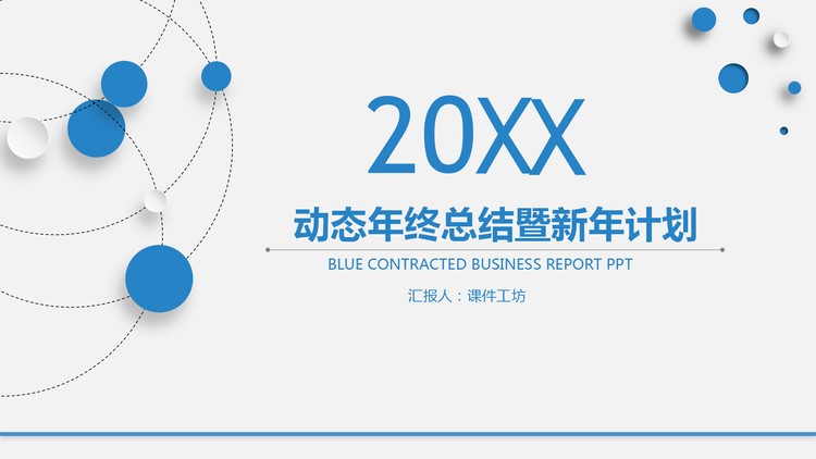 简洁新年工作计划PPT模板