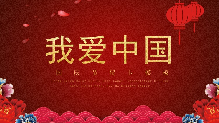 《我爱中国》十一国庆节PPT模板