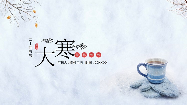 冬天树枝热茶手套背景的大寒主题PPT模板