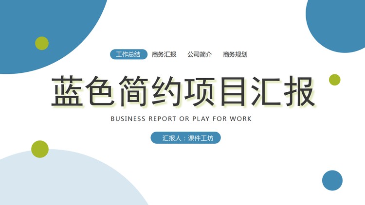 简约蓝色圆点背景的项目汇报PPT模板