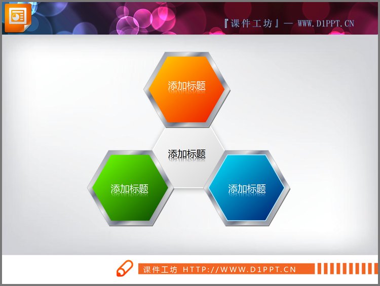 PPT模板-三个蜂窝架构PPT架构图素材