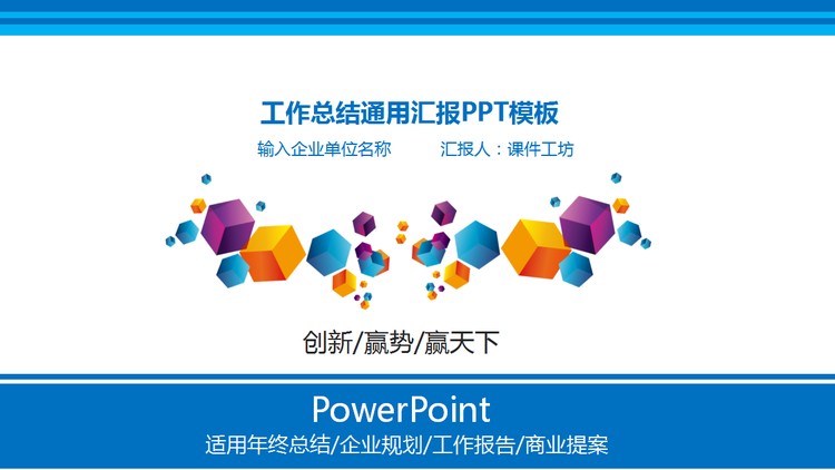 蓝色立体方块背景的通用商务PPT模板免费下载