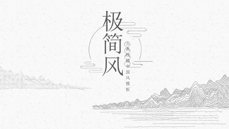 极简线描古典中国风PPT模板