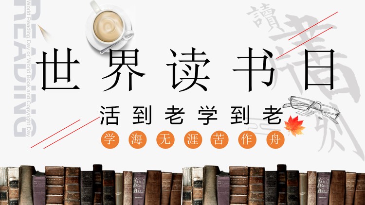世界读书日PPT下载