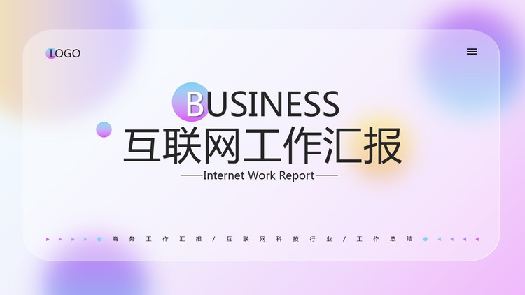 时尚紫色渐变iOS风格互联网行业工作汇报PPT模板