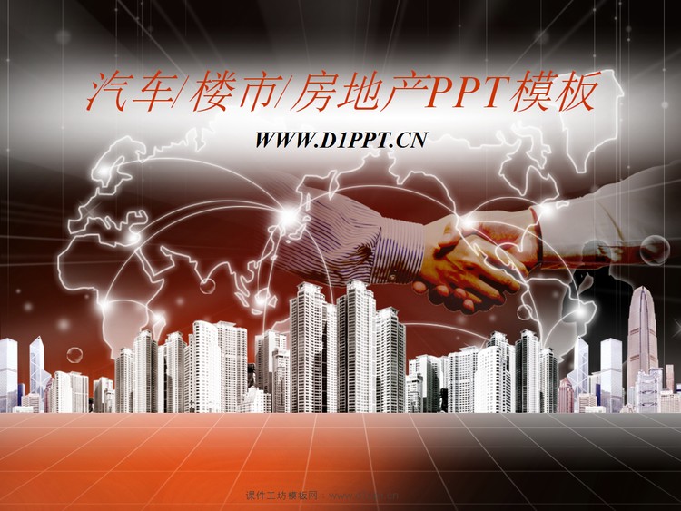 汽车楼市背景房地产PowerPoint模板下载