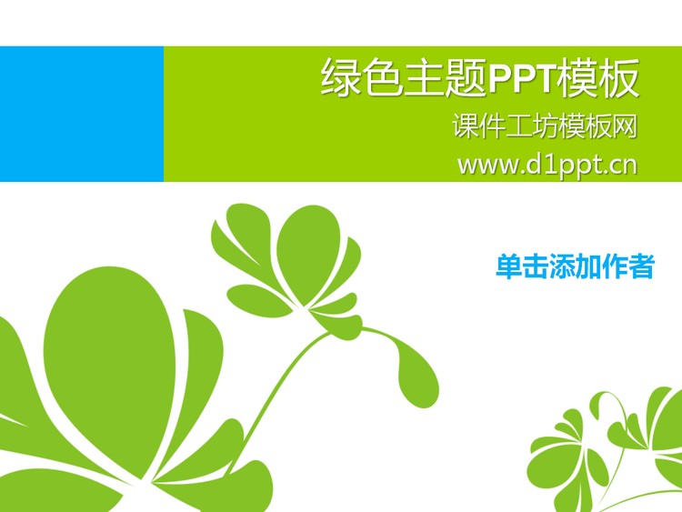 简洁简约的绿色图案幻灯片模板下载