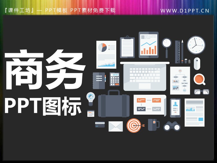 500个白底扁平化商务PPT图标素材