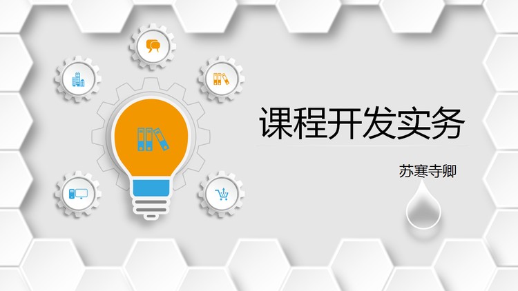 企业培训课程开发实务PPT课件下载
