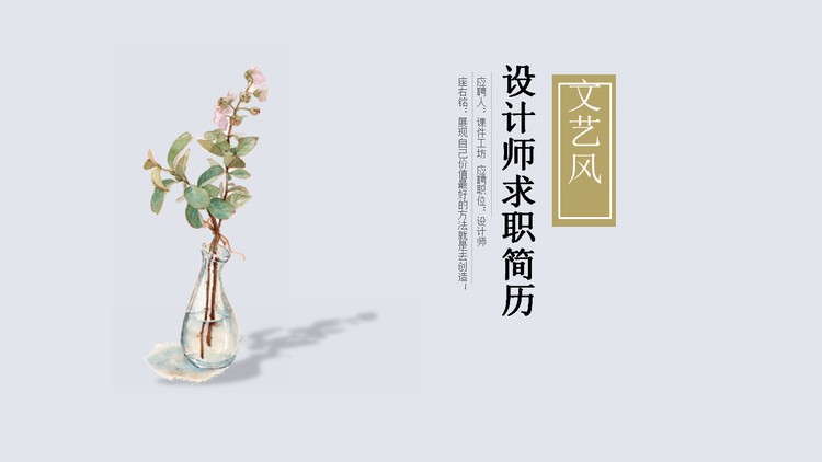 清新极简水彩设计师个人简历PPT模板