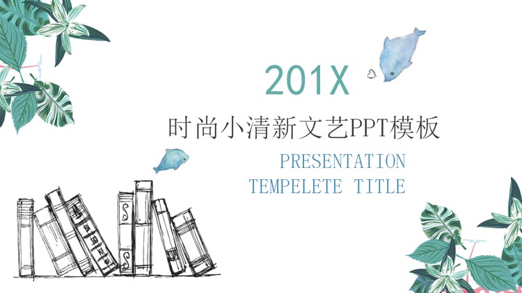 绿色植物点缀的文艺小清新幻灯片模板