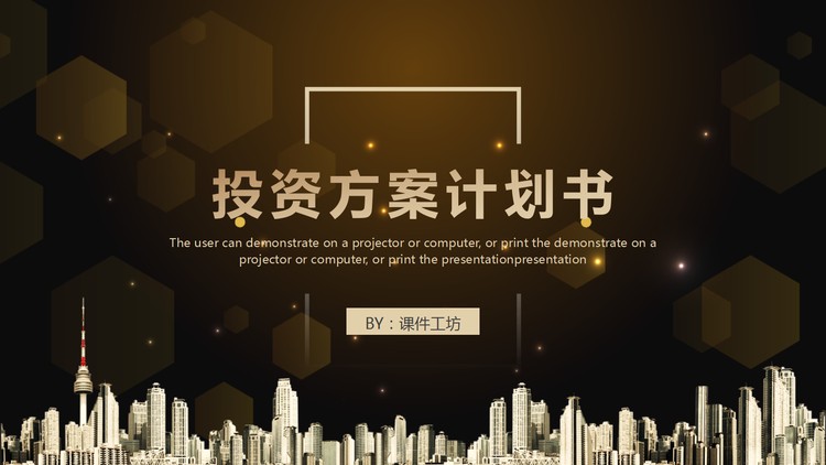 棕色星光投资方案计划书PPT模板
