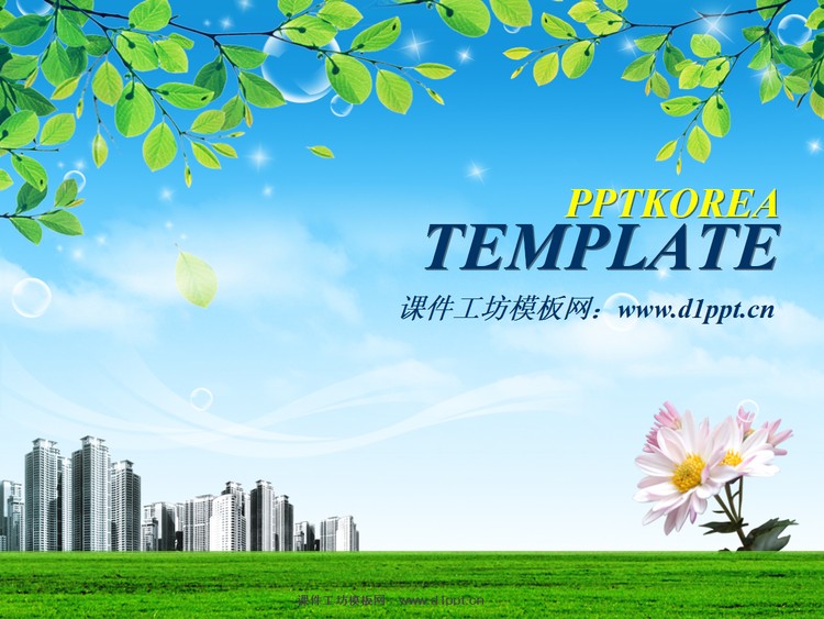 清新的城市PowerPoint背景模板免费下载