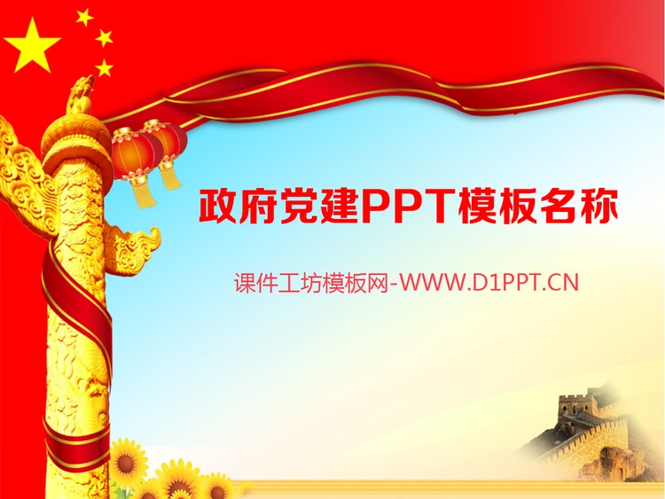 政府党建PPT模板下载