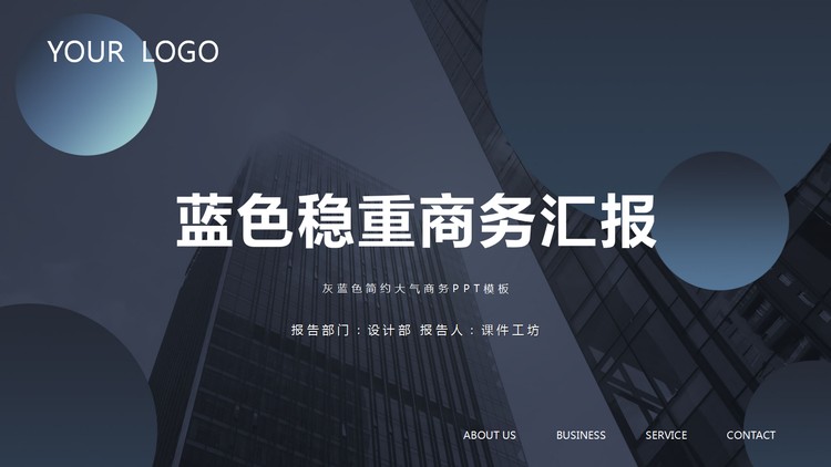 写字楼建筑背景的稳重商务汇报PPT模板
