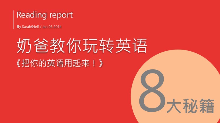 《把你的英语用起来！》奶爸教你玩转英语8大秘籍PPT