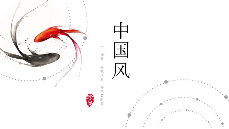 红黑水墨鲤鱼背景极简中国风PPT模板
