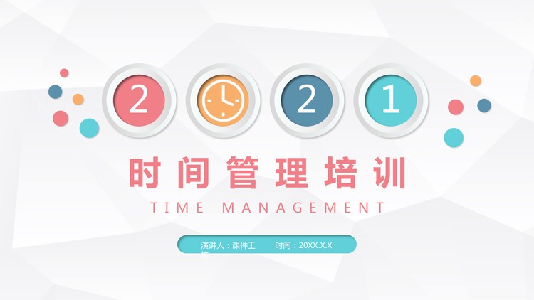 彩色微立体时间管理培训PPT