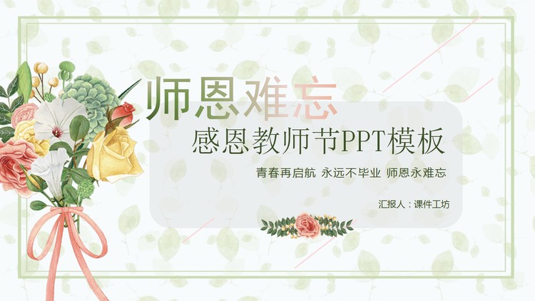 清新绿色手捧花卉背景的感恩教师节PPT模板