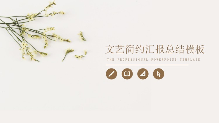 简洁淡雅小花背景的清新文艺PPT模板