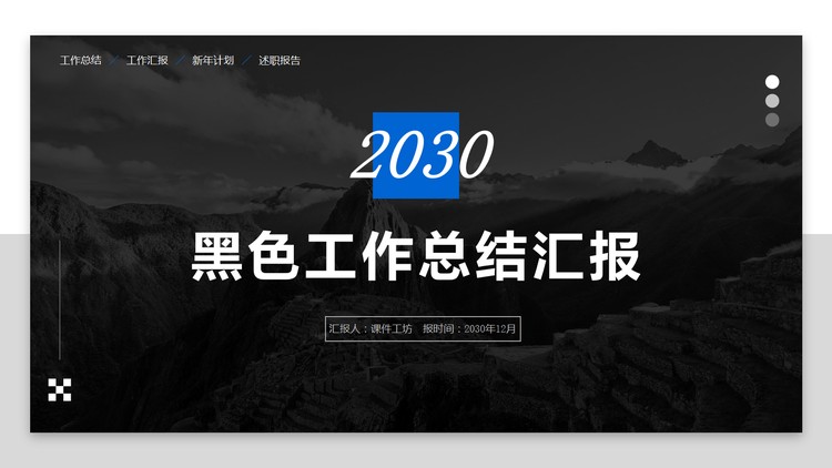黑色山峰背景的工作总结汇报PPT模板