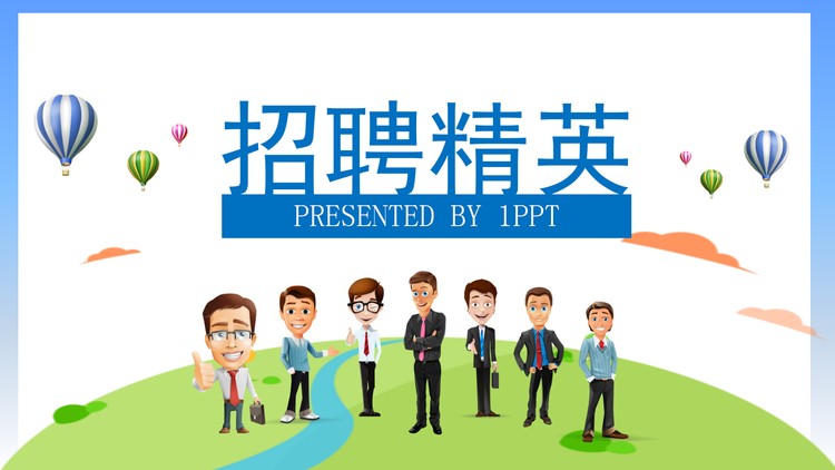可爱卡通风格的企业校园招聘PPT模板