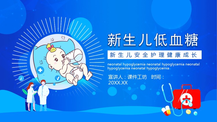 新生儿安全护理健康成长PPT模板