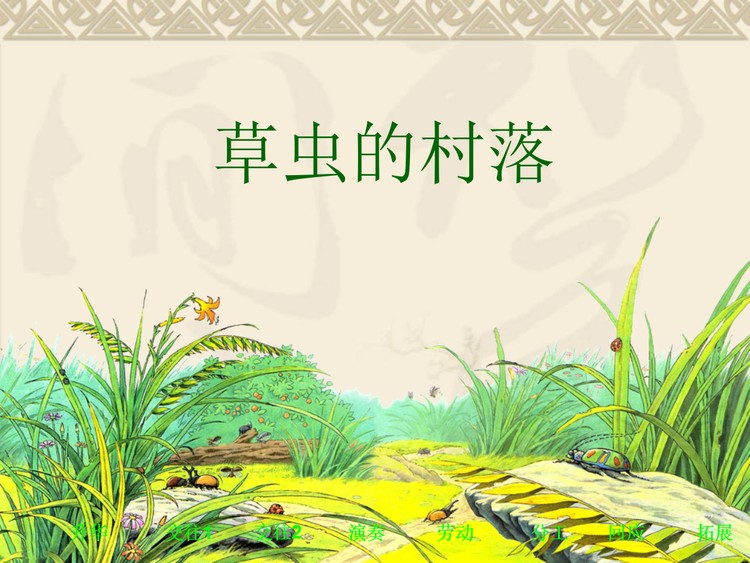 草虫的村落PPT下载