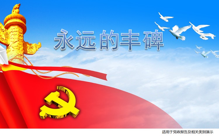 永远的丰碑七一建党节PowerPoint模板下载