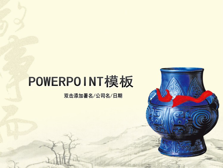 中国陶瓷背景幻灯片模板下载
