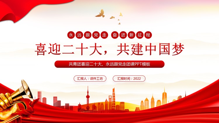 喜迎二十大共建中国梦PPT模板下载