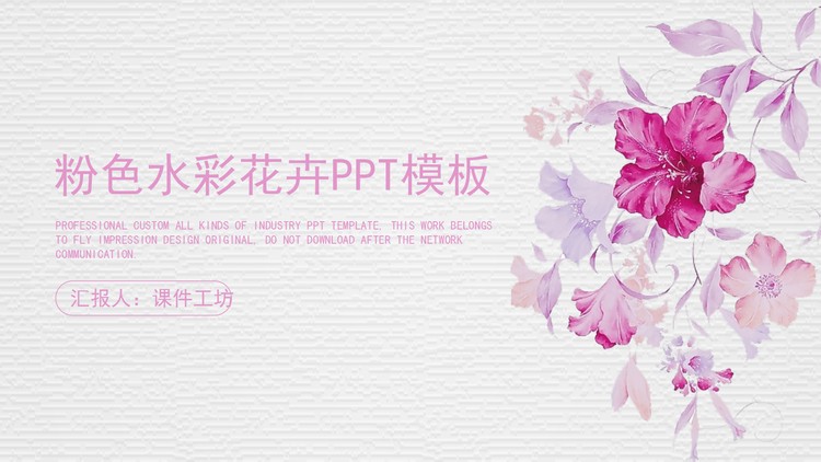 粉色清新水彩花卉PPT模板免费下载