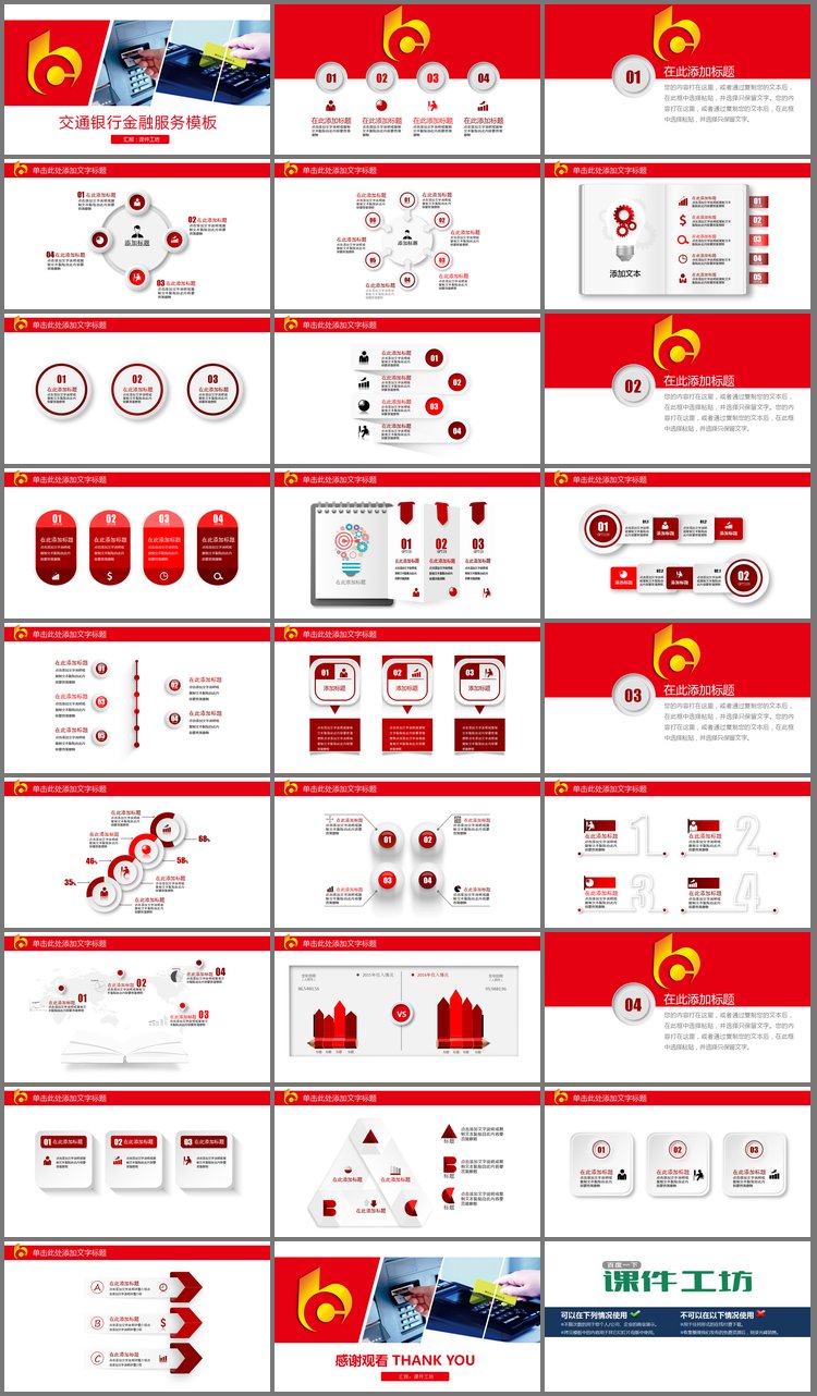 PPT模板-红色交通银行金融服务介绍PPT模板