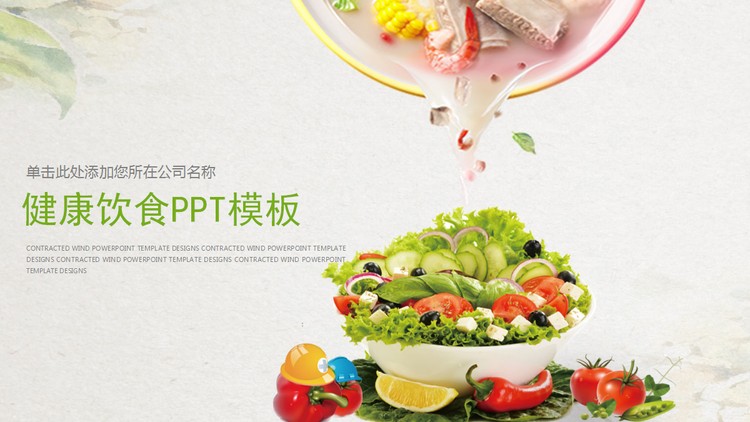 蔬菜煲汤背景的健康饮食PPT模板