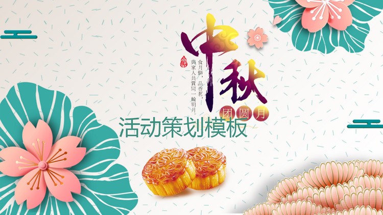 精致花卉图案与月饼背景的中秋节PPT模板
