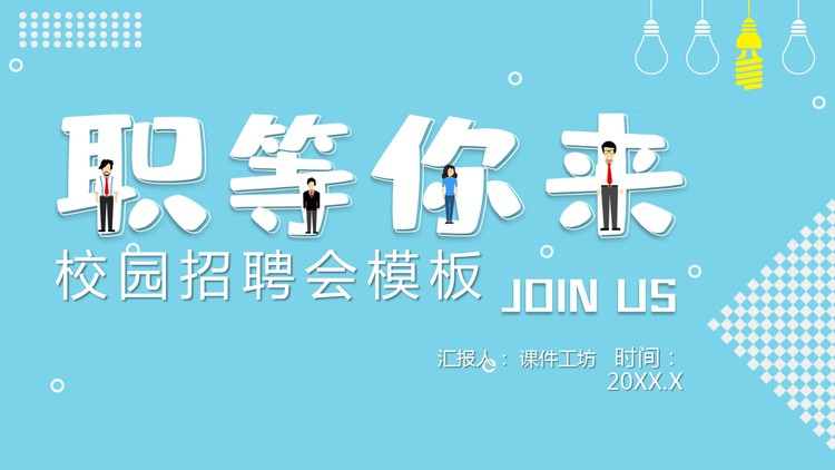 蓝色创意“职等你来”校园招聘会PPT模板