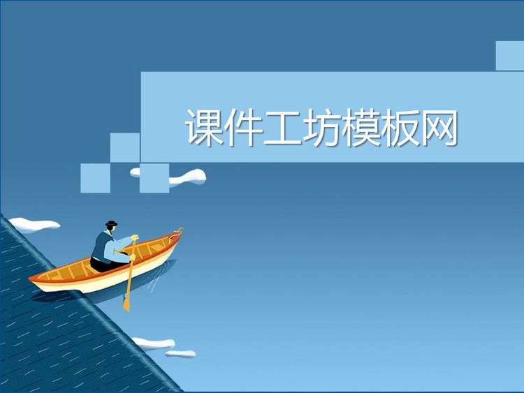 卡通划船PPT模板下载