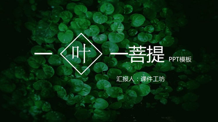 绿色清新植物叶子背景PPT模板