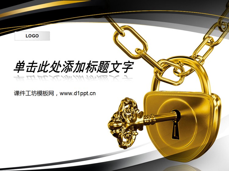 金锁钥匙背景的金融经济PPT模板下载