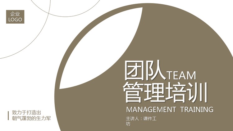 棕色简约团队管理培训PPT下载