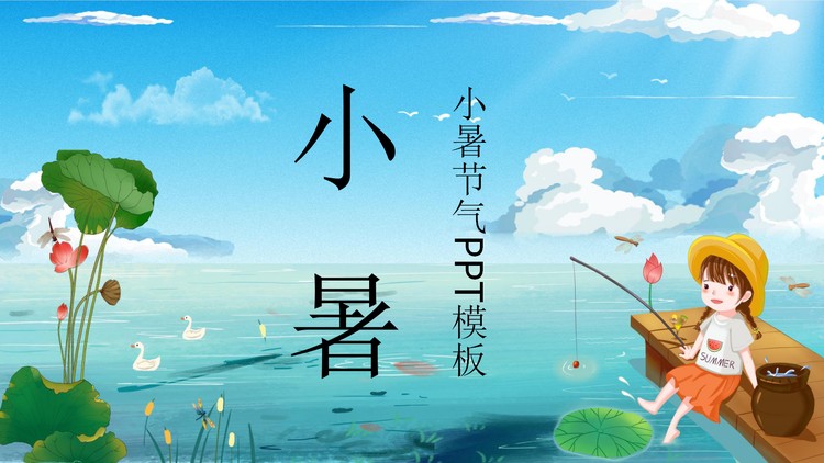 卡通小女孩池塘钓鱼背景的小暑PPT模板