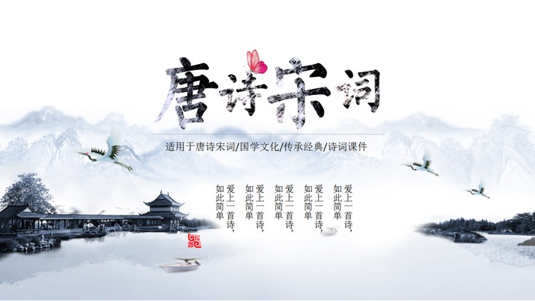 雅致水墨山水背景的唐诗宋词PPT模板