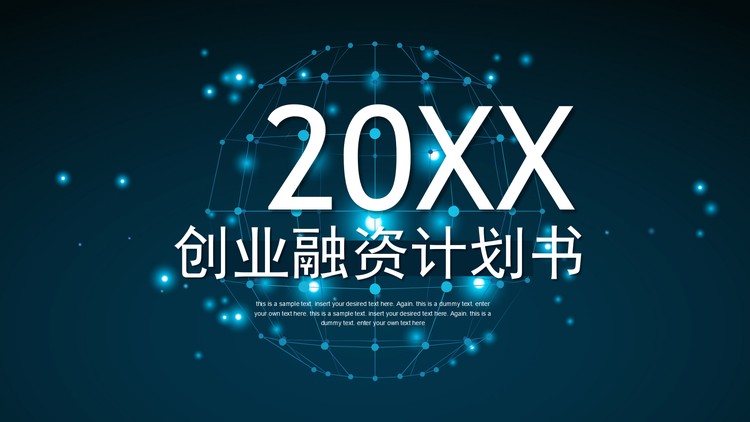 蓝色炫酷点线星球背景的科技行业创业融资PPT模板