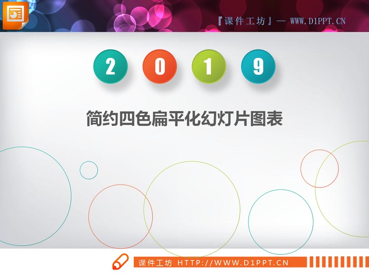 彩色清新扁平化工作汇报PPT图表大全