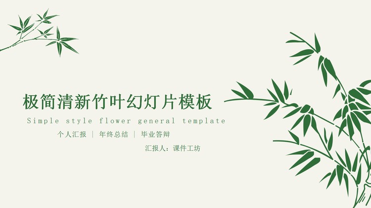 清新简洁绿色竹子背景毕业答辩PPT模板