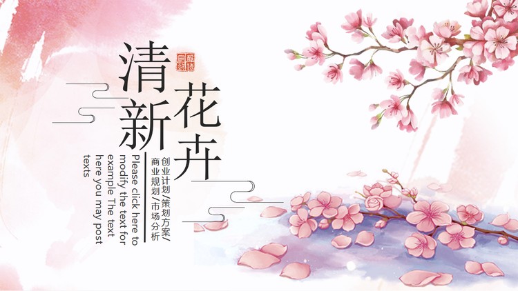 粉色唯美花卉PPT模板免费下载