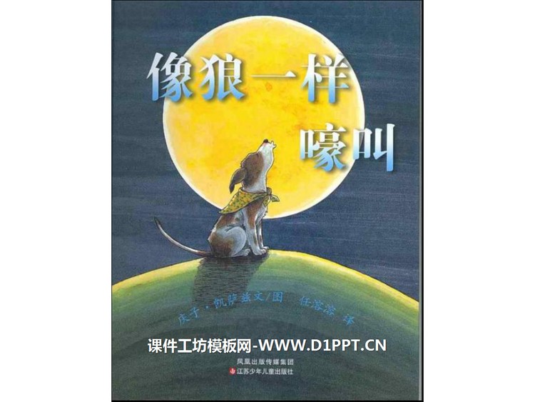 《像狼一样嚎叫》绘本故事PPT