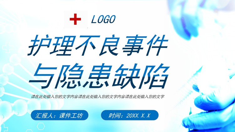 护理不良事件与隐患缺陷培训PPT课件