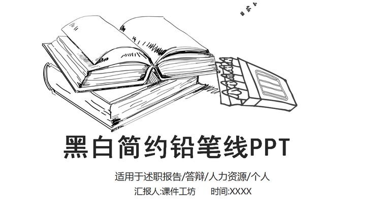 黑白铅笔素描风格毕业答辩PPT模板